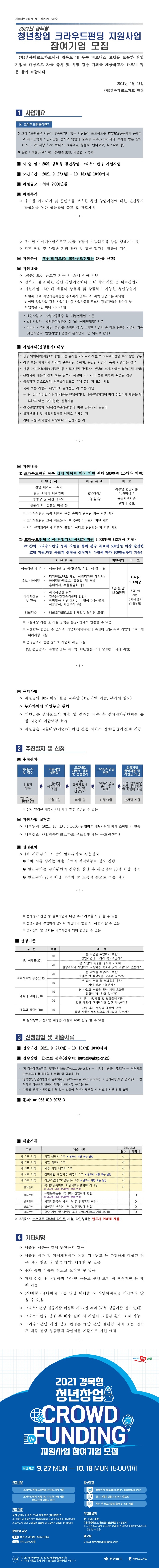 [타기관]「2021 경북형 청년창업 크라우드펀딩 지원사업」참여기업 모집 및 사업설명회 개최 안내 게시물 첨부이미지